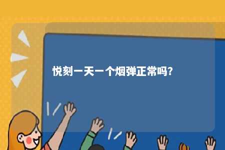 悦刻一天一个烟弹正常吗
�？ 